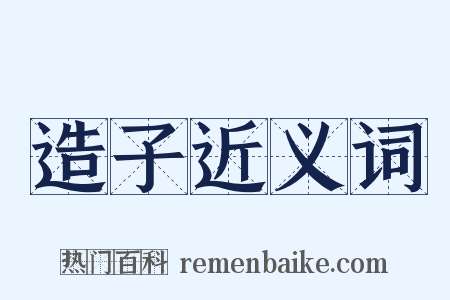 造子近义词是什么意思的图片